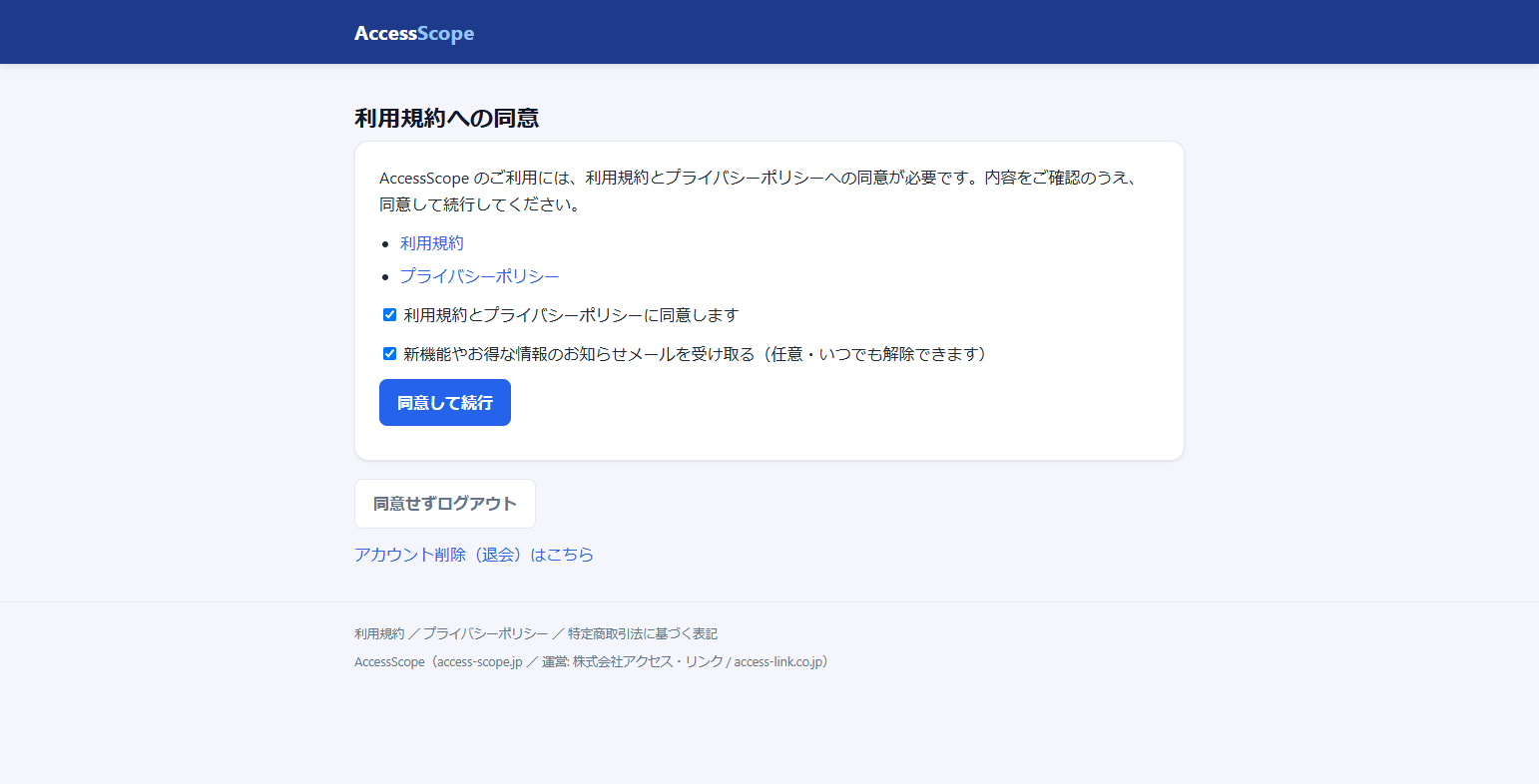 利用規約への同意画面(同意チェックとメール受信チェック、「同意して続行」ボタン)
