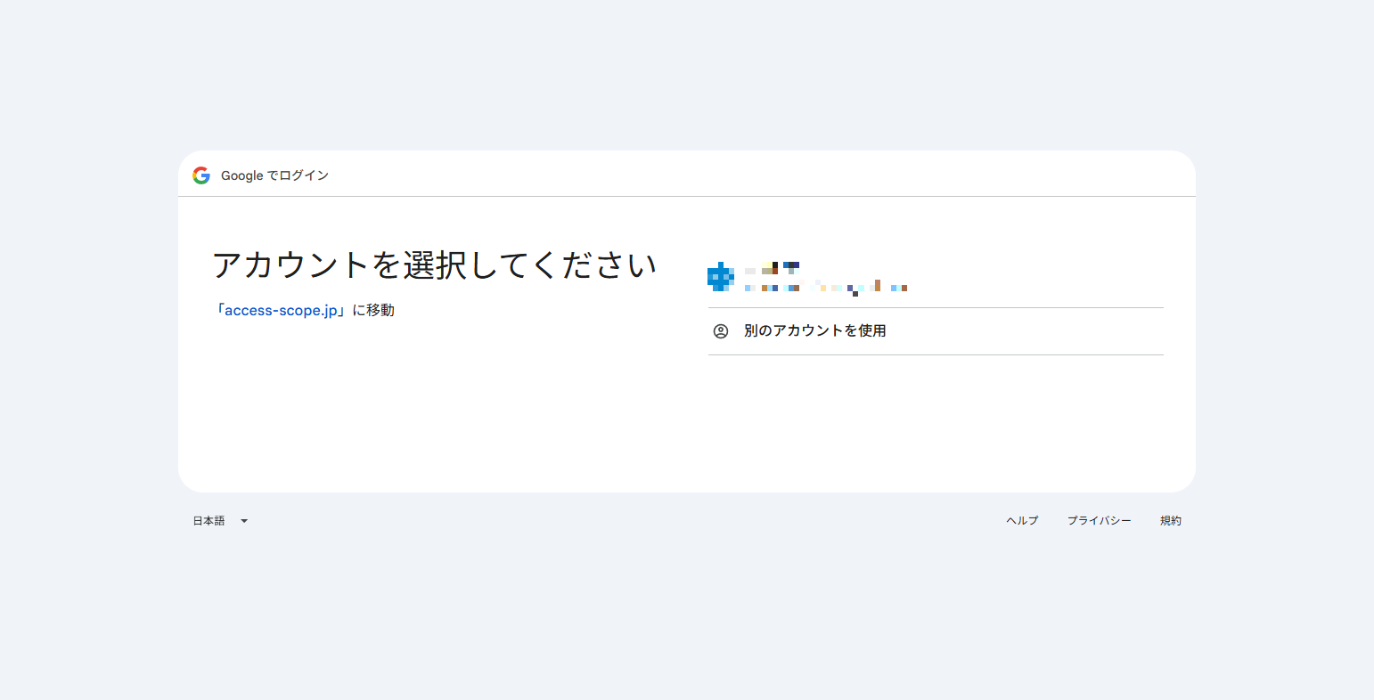 Google のアカウント選択画面(「アカウントを選択してください」)