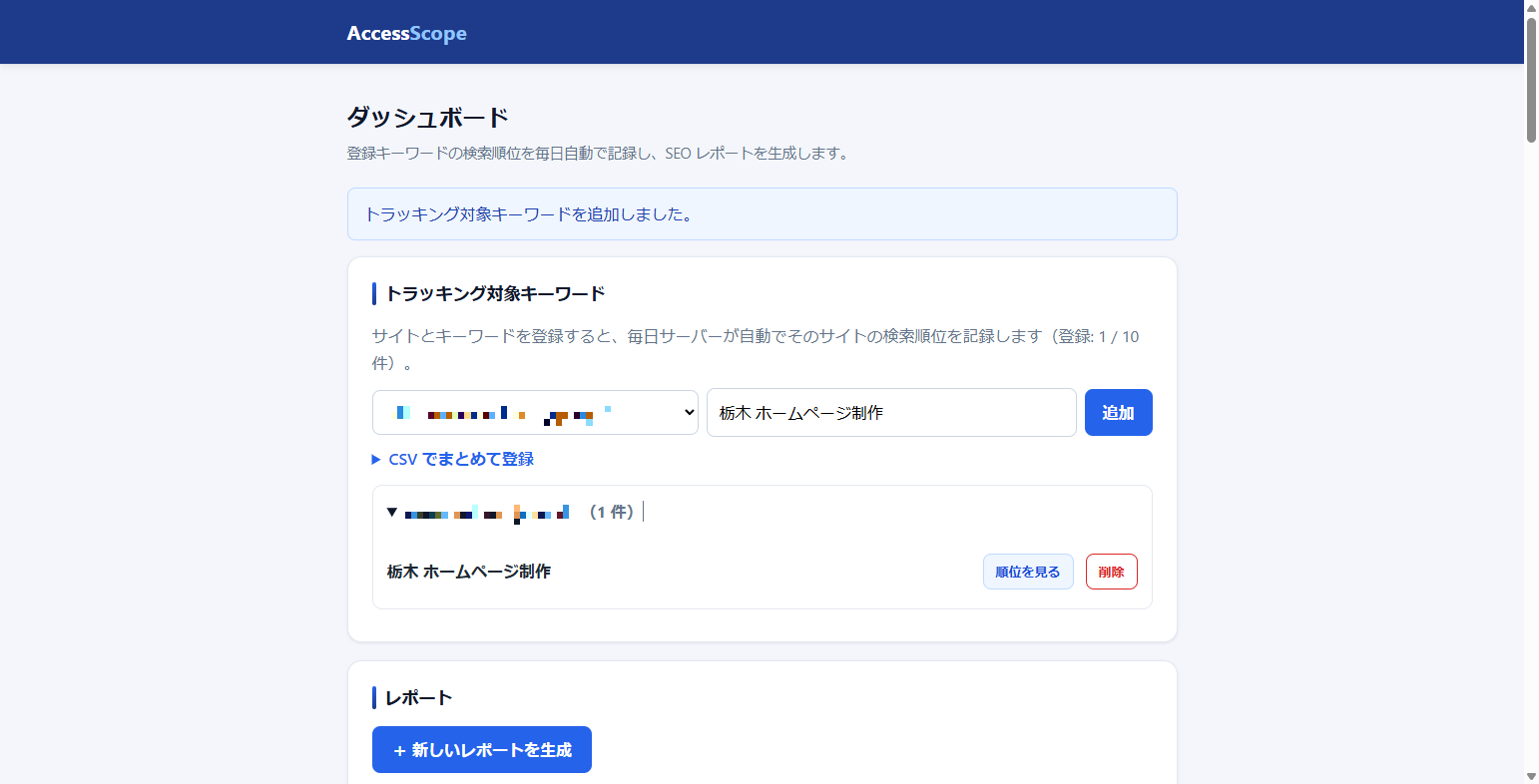キーワード登録フォーム(対象サイトのプルダウン・キーワード入力欄・「追加」ボタン、下に登録済み一覧)