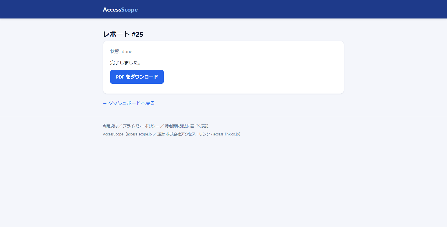 レポート完成画面(「PDF をダウンロード」ボタンが表示された状態)