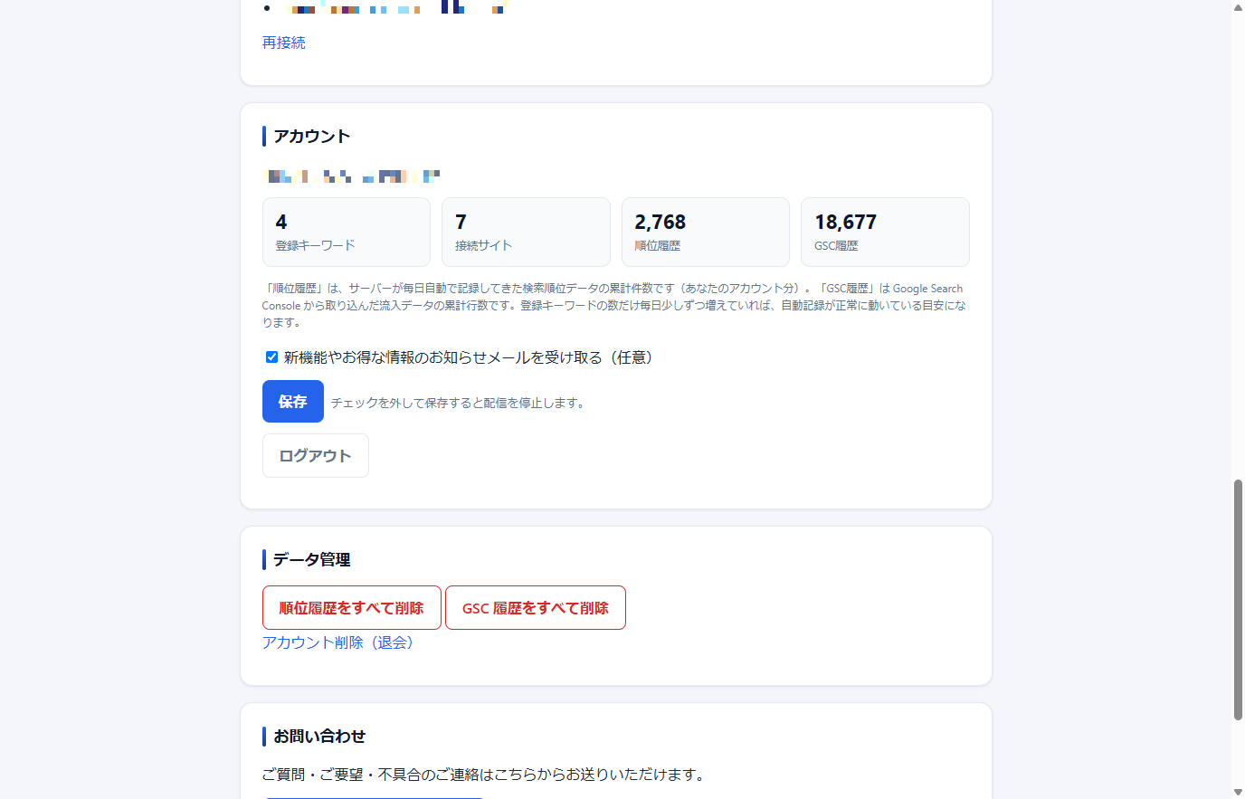 「アカウント」カード(登録状況の数値、メール受け取りのチェックと「保存」、「ログアウト」ボタン)